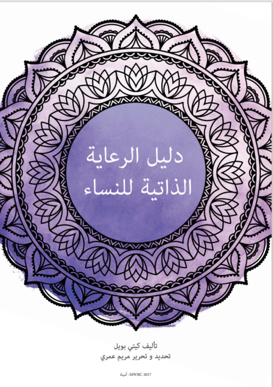 amina-resources-selfcare arabic